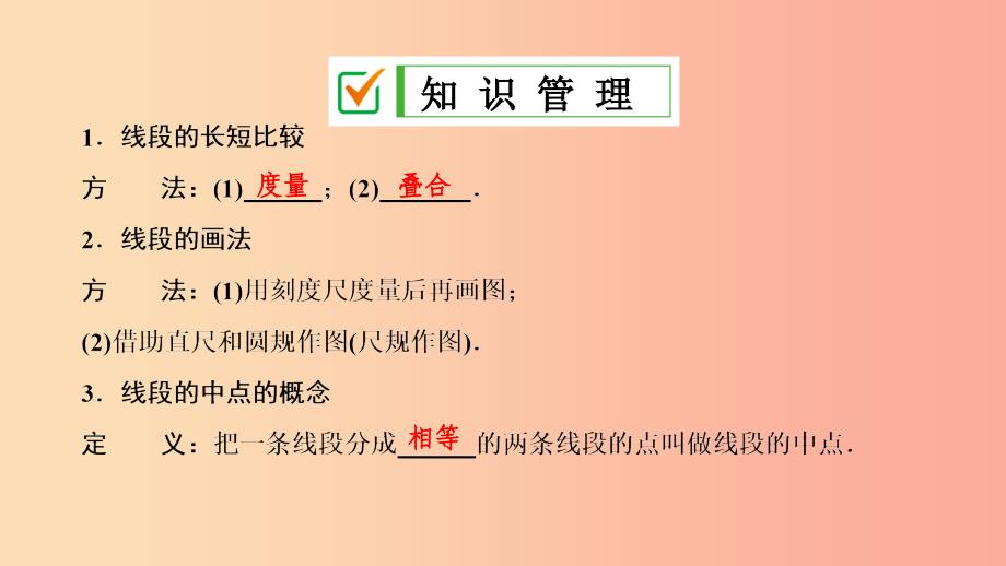 七年级数学上册第四章几何图形初步4.2直线射线线段第2课时线段的长短比较复习课件 新人教版.ppt_第4页