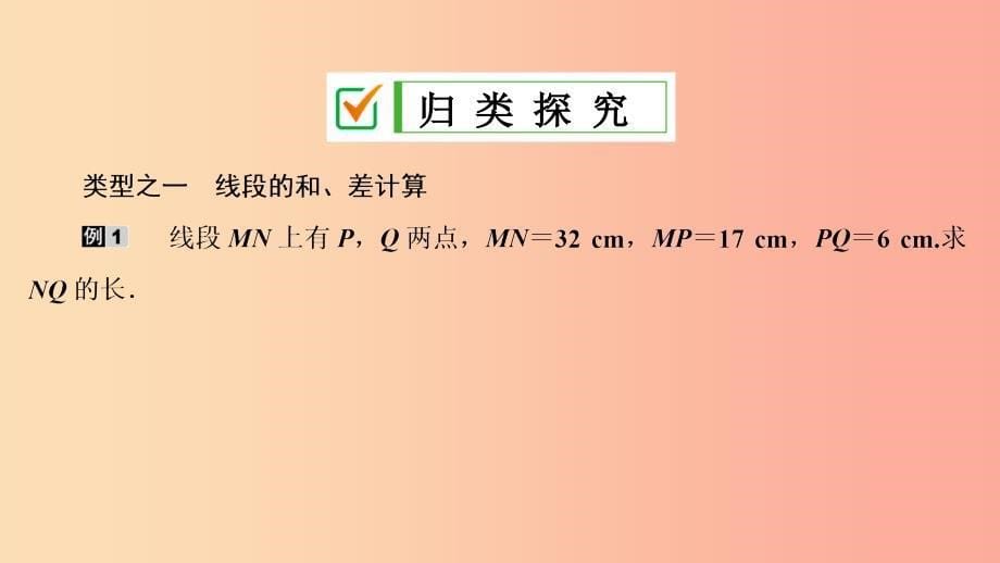 七年级数学上册第四章几何图形初步4.2直线射线线段第2课时线段的长短比较复习课件 新人教版.ppt_第5页