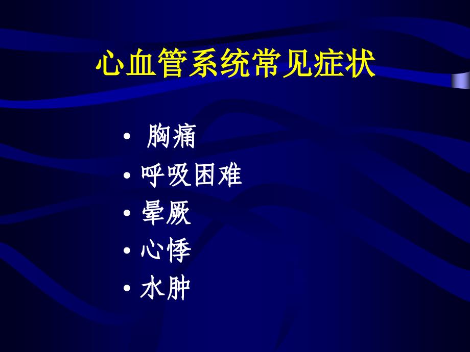 最新常见心血管症状及疾病的分析与处理PPT课件_第2页