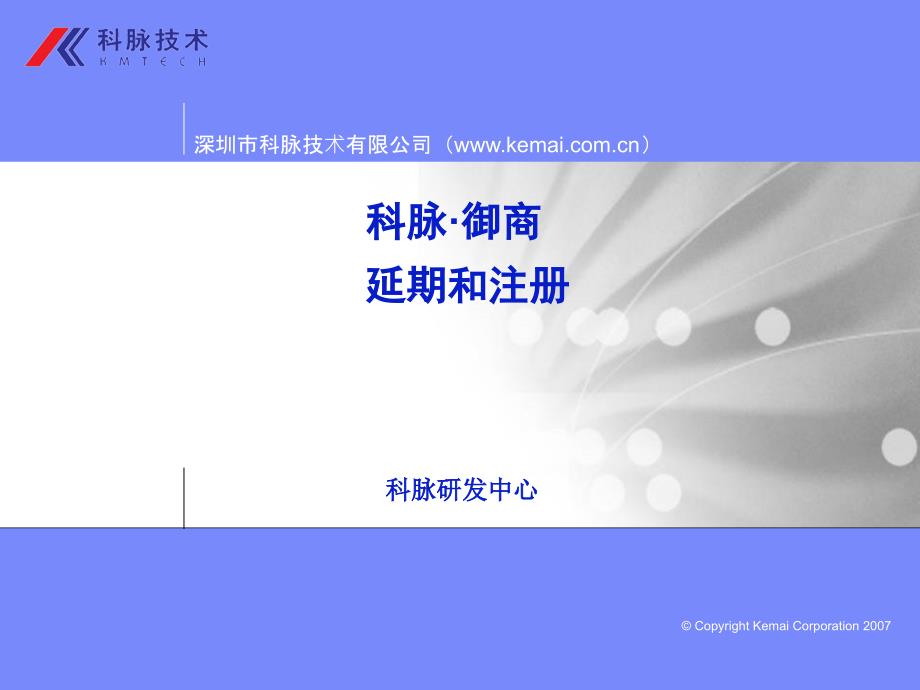 RD科脉御商培训文档御商延期和注册经销商课件_第1页