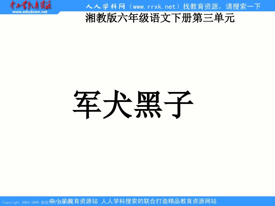 湘教版六年级下册军犬黑子PPT课件_第1页