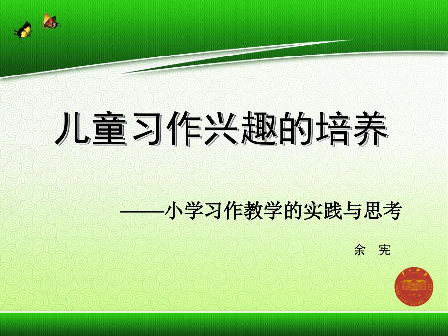 儿童习作兴趣的培养余宪_第1页