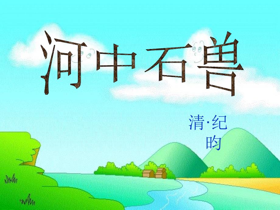 《河中石兽》课件与教案一起用_第1页