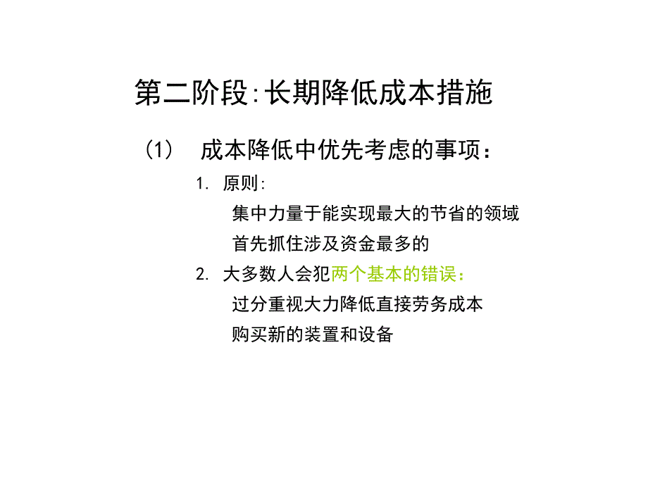 快速降低成本的四个步伐_第2页