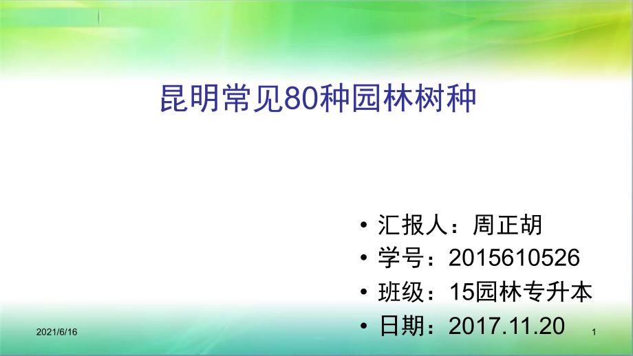 昆明常见80种街道绿化植物_第1页