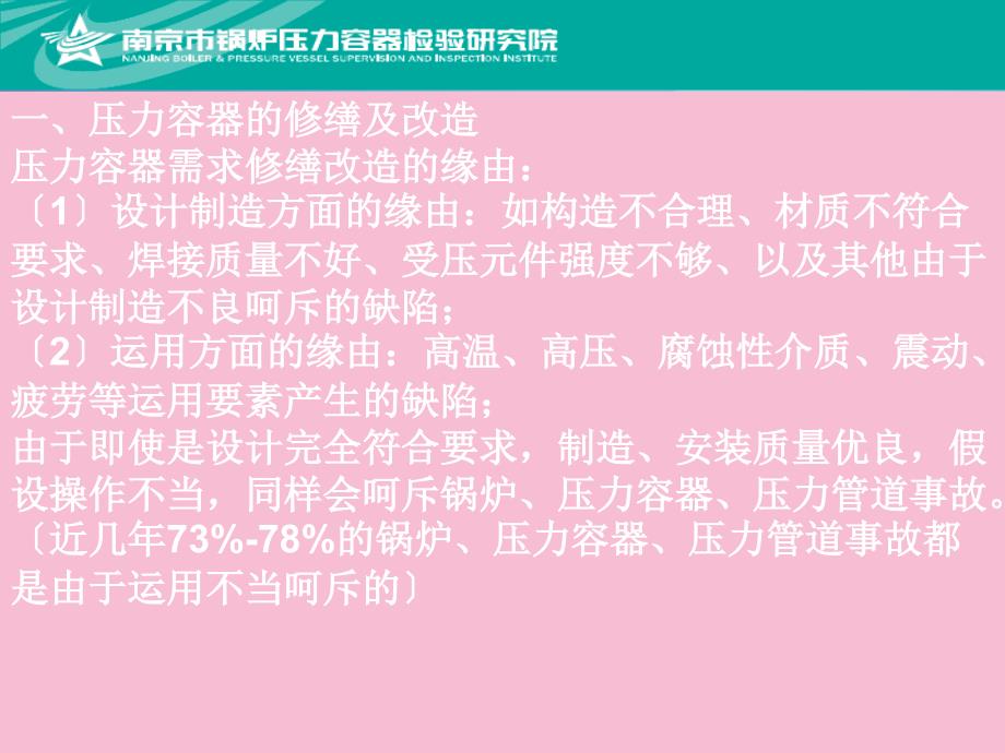 压力容器的修理及改造方案审定过程中的疑难问题解析ppt课件_第1页