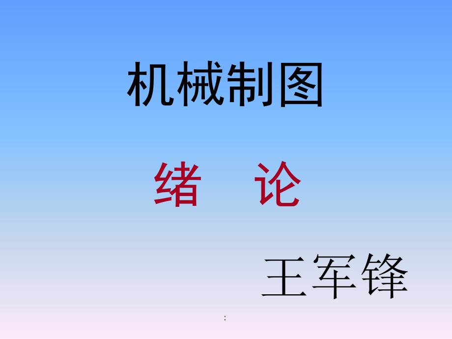 江西理工大学机械制图非机类0绪论和制图基本知识ppt课件_第1页