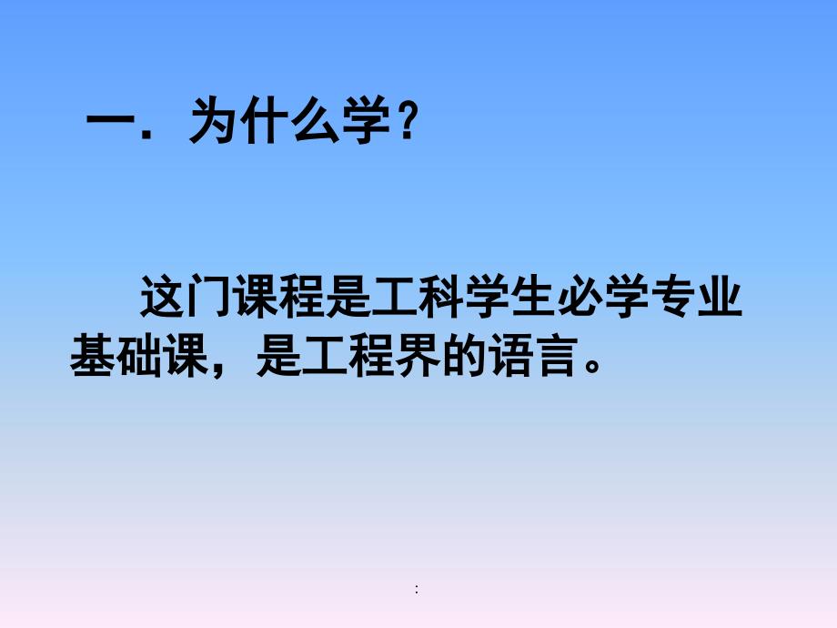 江西理工大学机械制图非机类0绪论和制图基本知识ppt课件_第2页