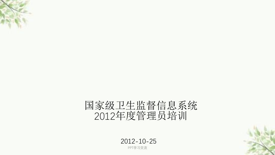 国家级卫生监督信息系统宜昌培训课件_第1页