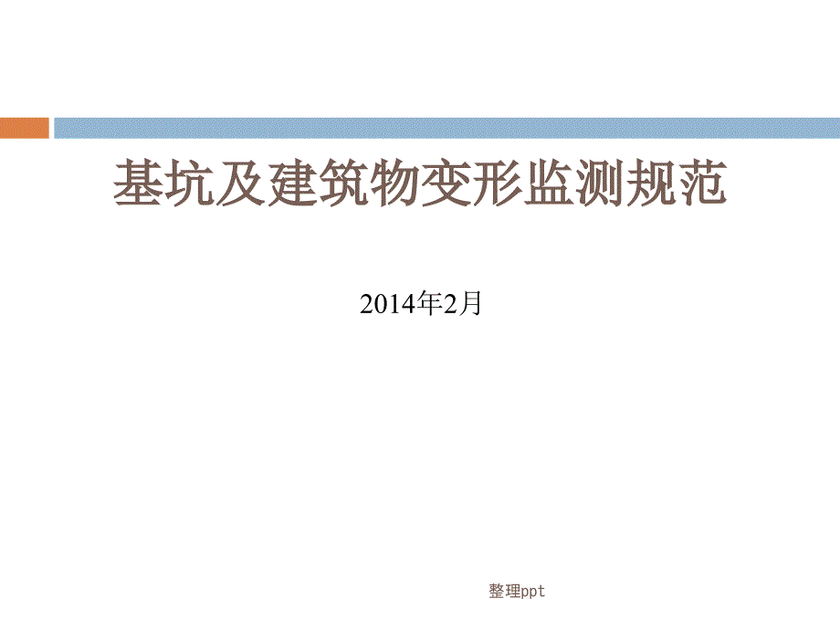 基坑和建筑变形监测规范标准_第1页