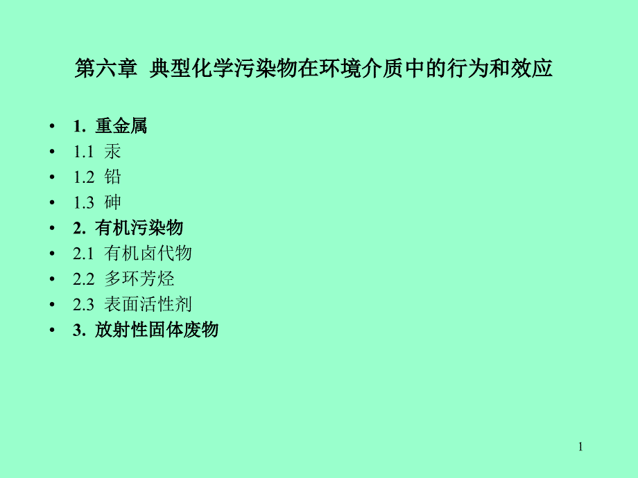 环境化学第六章典型化学污染物在环境介质中的行为和效应PPT演示课件_第1页