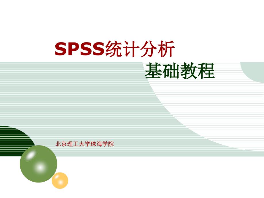 连续变量的统计推断-单因素方差分析.ppt_第1页