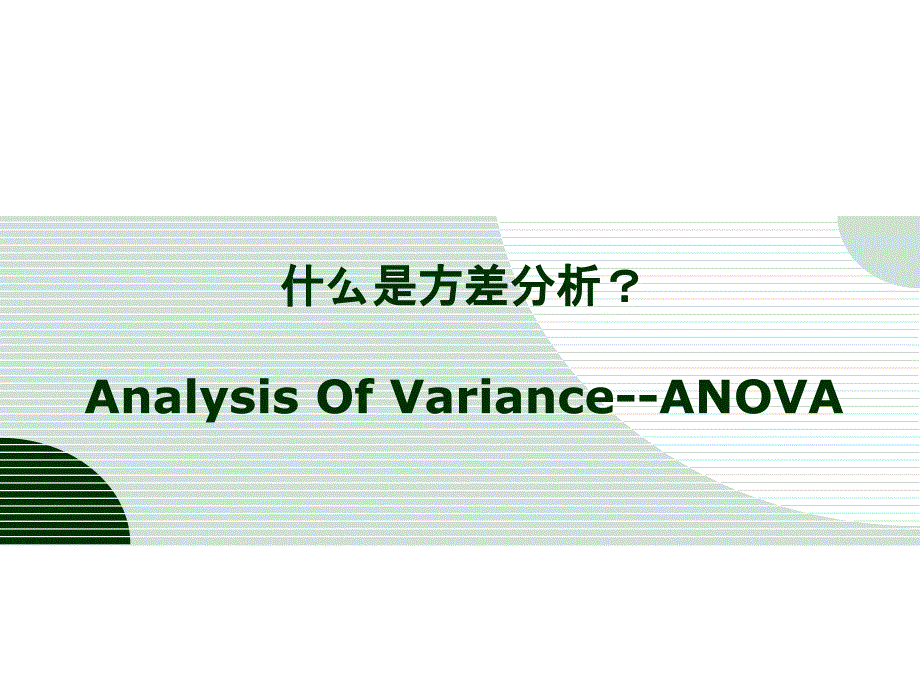 连续变量的统计推断-单因素方差分析.ppt_第2页