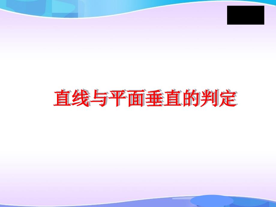 直线与平面垂直的判定_第1页