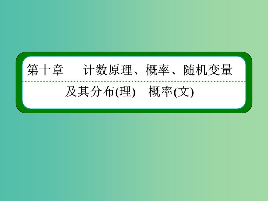 高考数学一轮总复习 10.9离散型随机变量的均值与方差课件.ppt_第1页