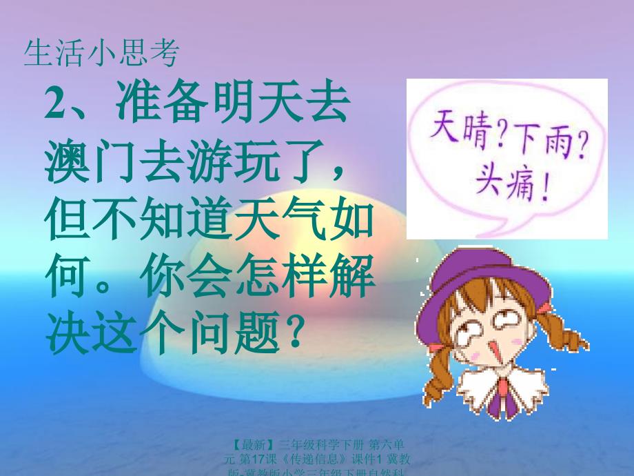 最新三年级科学下册第六单元第17课传递信息课件1冀教版冀教版小学三年级下册自然科学课件_第3页