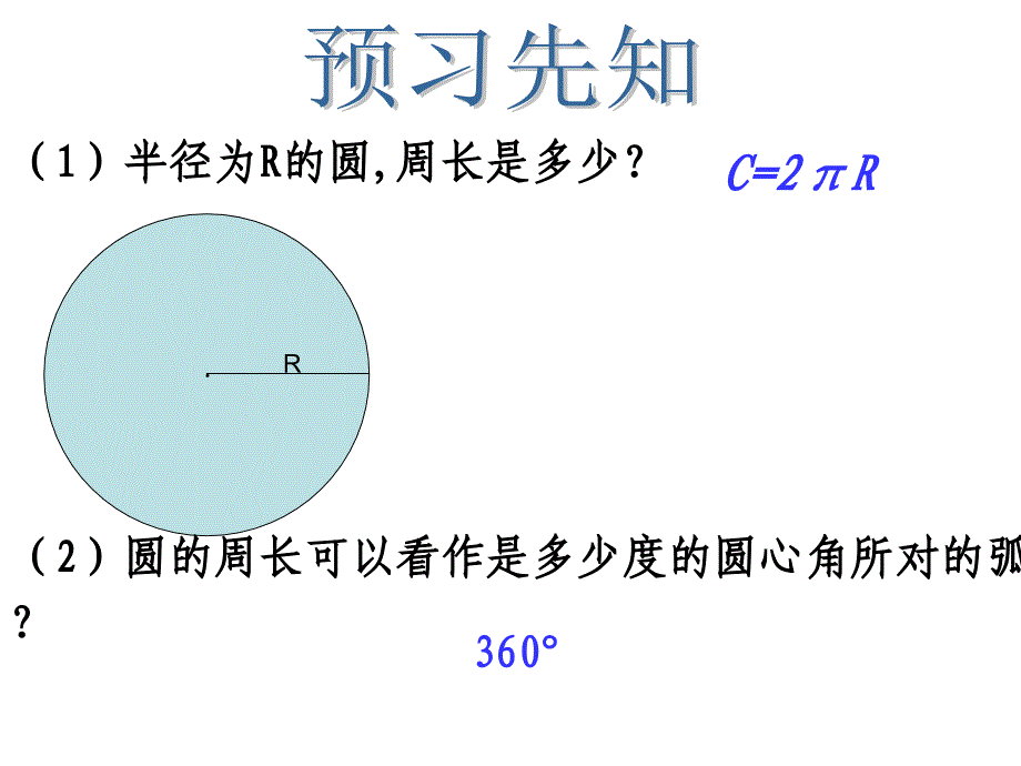 《扇形与弧长公式》PPT课件.ppt_第3页