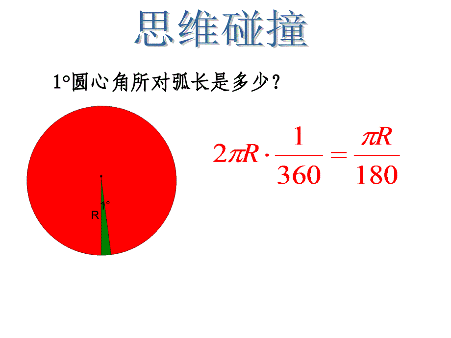 《扇形与弧长公式》PPT课件.ppt_第4页