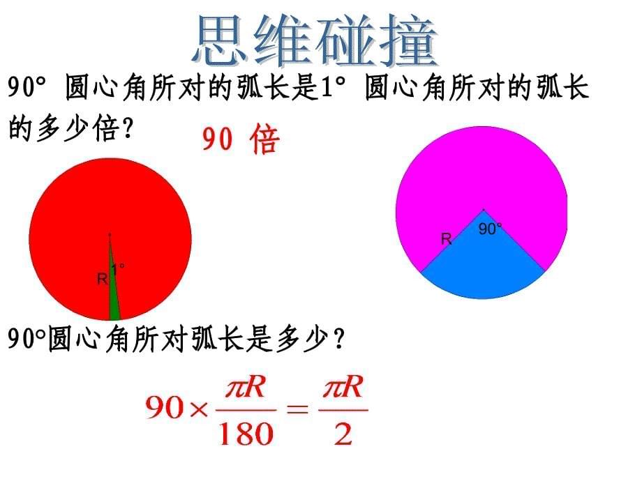 《扇形与弧长公式》PPT课件.ppt_第5页