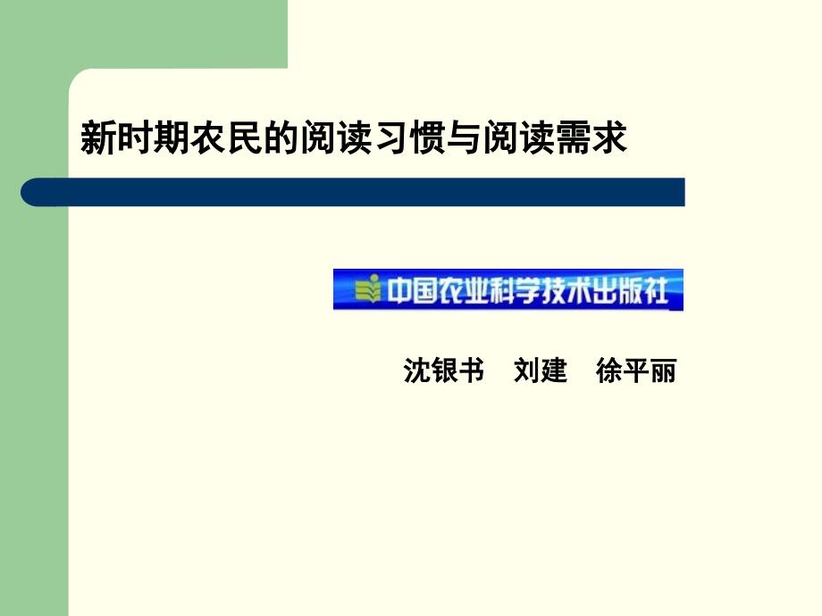 新时期农民的阅读习惯与阅读需求.ppt_第1页