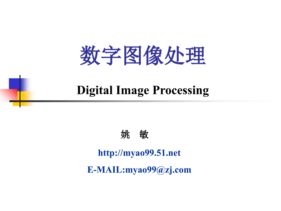 姚敏数字图像处理第四章图像增强_第1页