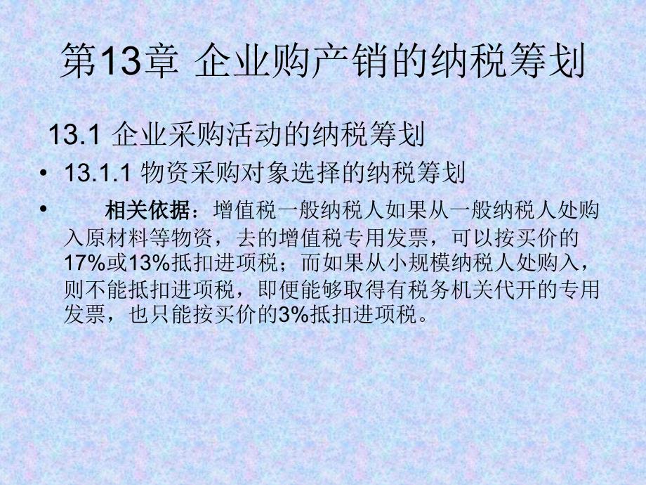 企业购产销的纳税筹划培训_第1页