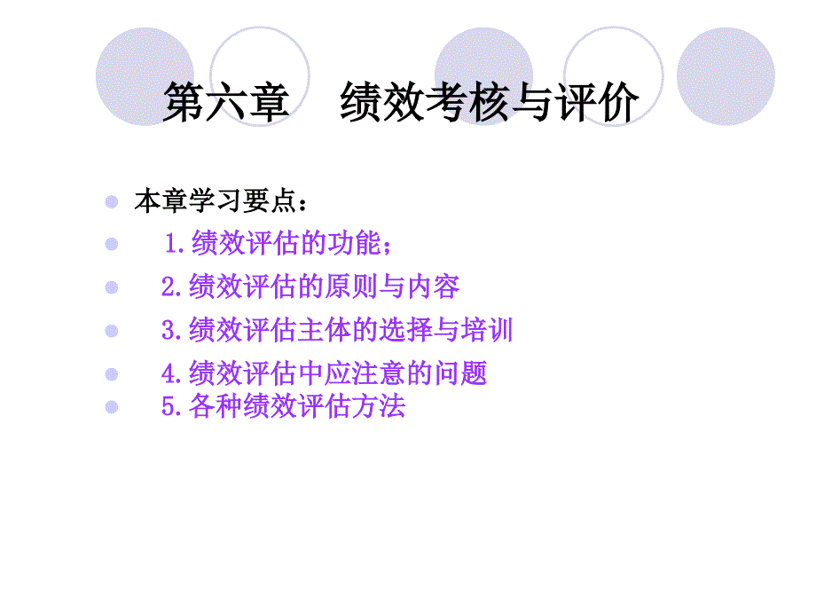 6绩效考核与评价_第3页