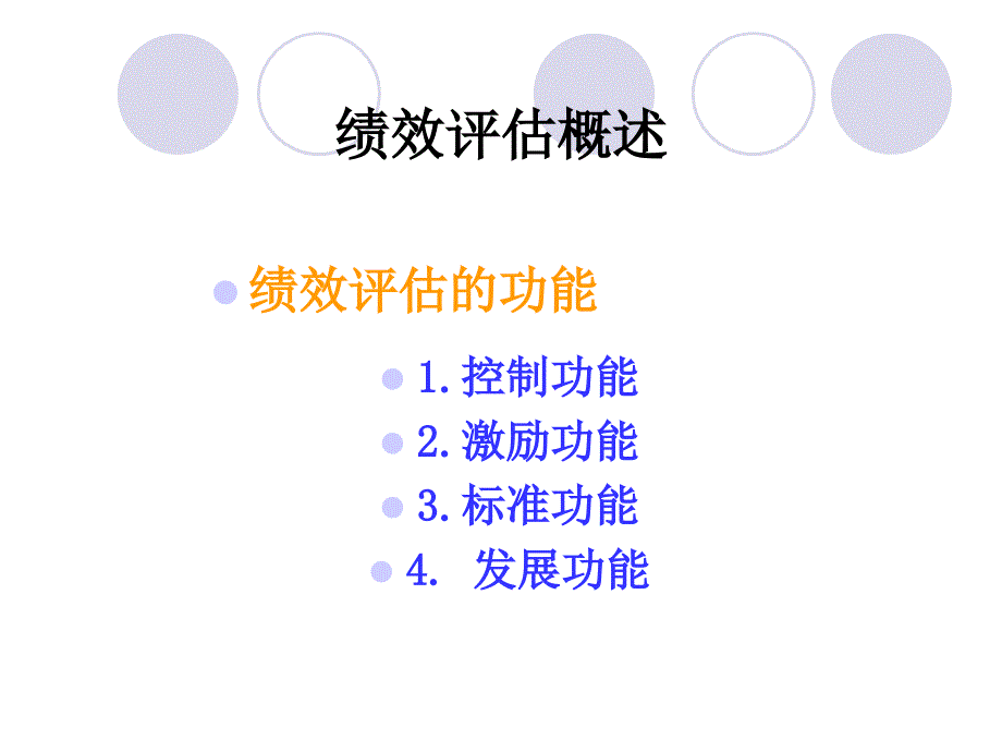 6绩效考核与评价_第4页