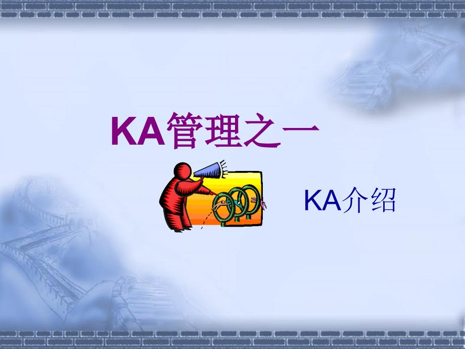 KA卖场管理和合同谈判技巧_第2页