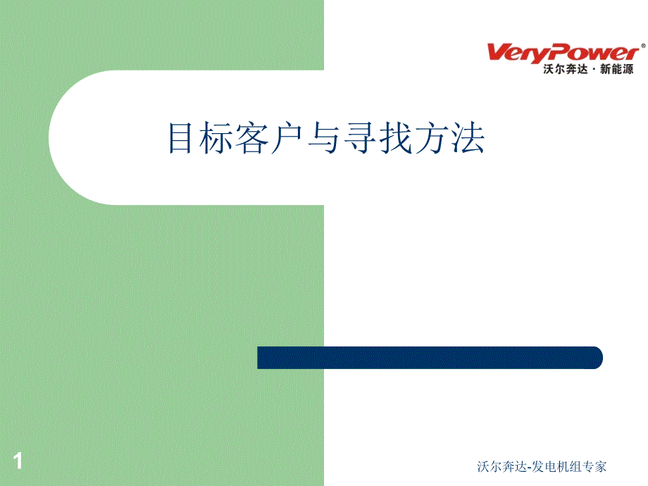 六、目标客户与寻找方法..课件_第1页