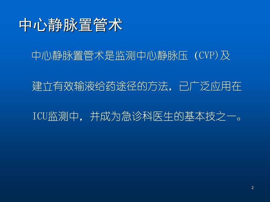 锁骨下静脉穿刺置管术-精选PPT课件_第2页