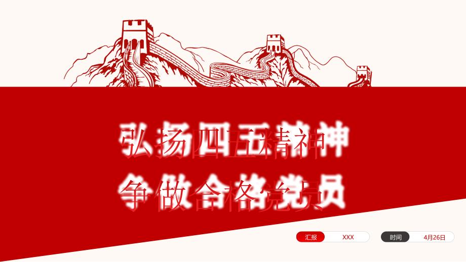 弘扬五四精神争做合格团员-青年建功新时代主题团日活动PPT课件（带内容）_第1页