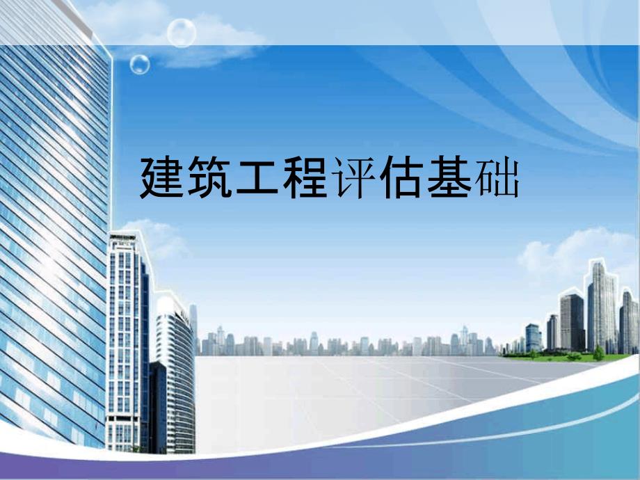 建筑工程评估基础_第1页