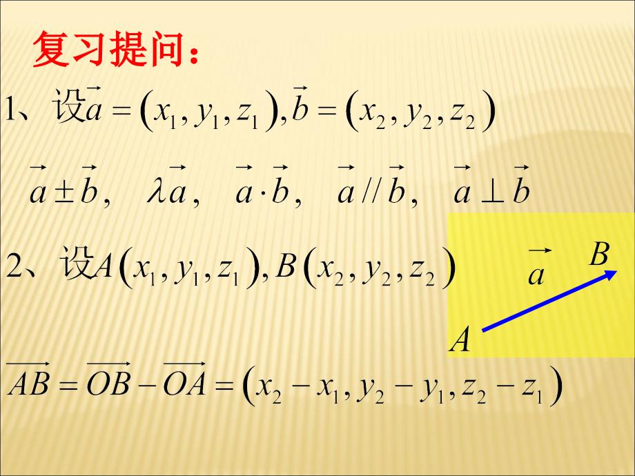 空间向量的坐标运算3课时课件_第2页