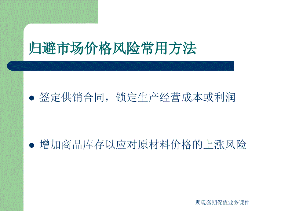 期现套期保值业务课件_第3页