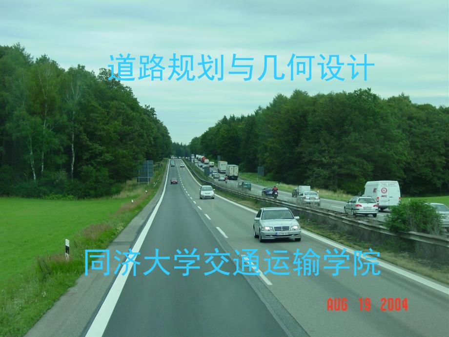 3道路规划与几何设计三详解_第1页