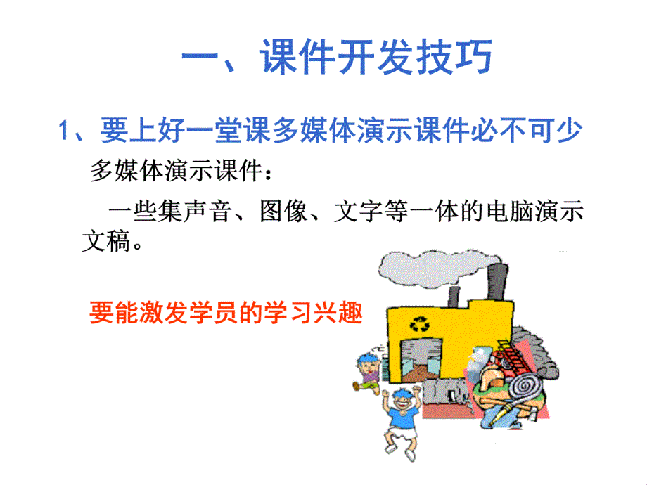 培训师培训课堂技巧篇_第2页