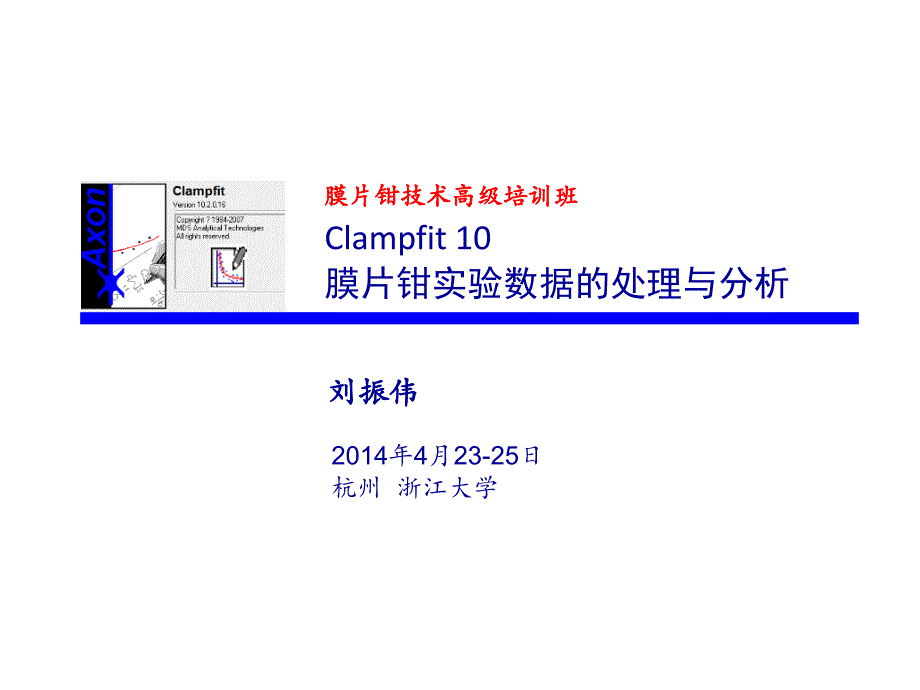 浙江大学-刘振伟教授高级培训班-膜片钳技术数据处理与分析.ppt.ppt_第1页