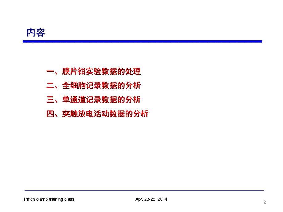 浙江大学-刘振伟教授高级培训班-膜片钳技术数据处理与分析.ppt.ppt_第2页