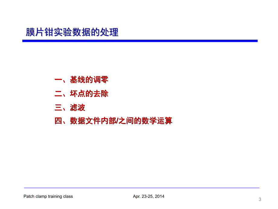 浙江大学-刘振伟教授高级培训班-膜片钳技术数据处理与分析.ppt.ppt_第3页