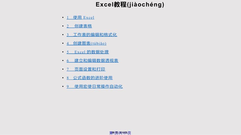 EXCEL教程完整讲解实用教案_第1页