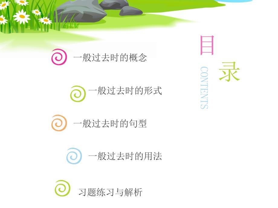 一般过去时PPT (已完成)