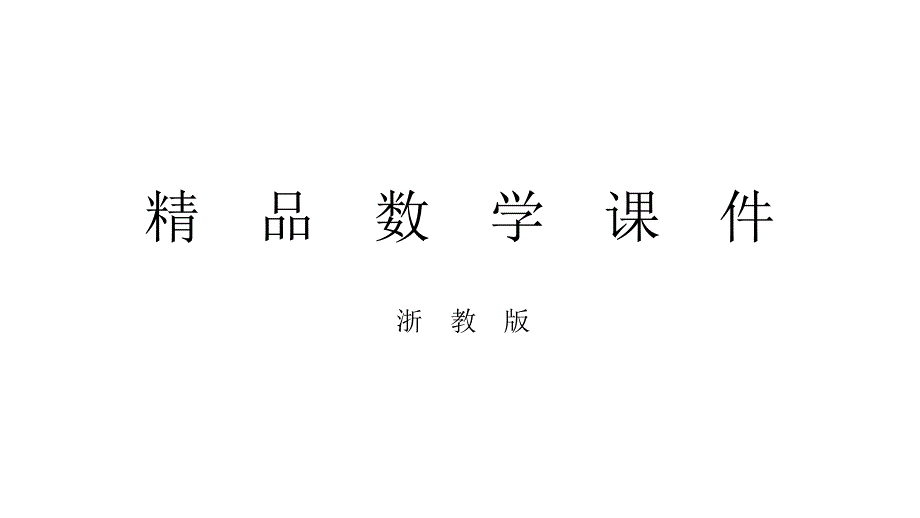 浙教版数学九年级上册教学课件：课题学习 有关正多边形的折纸 共12张PPT_第1页