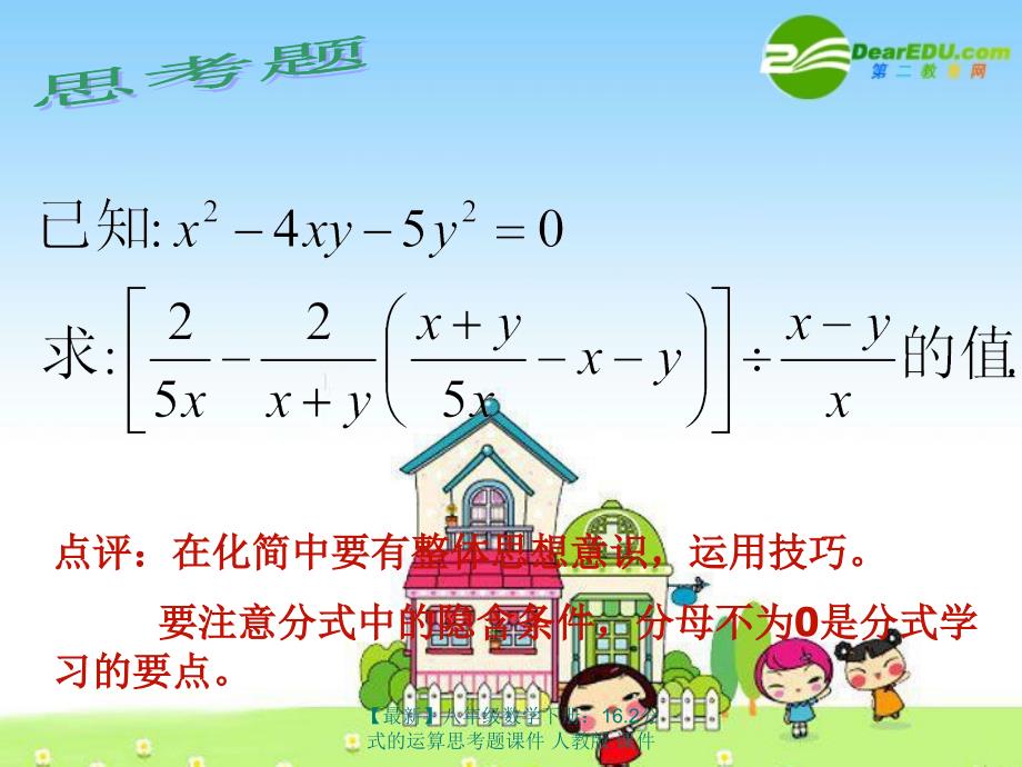 最新八年级数学下册16.2分式的运算思考题课件人教版课件_第3页