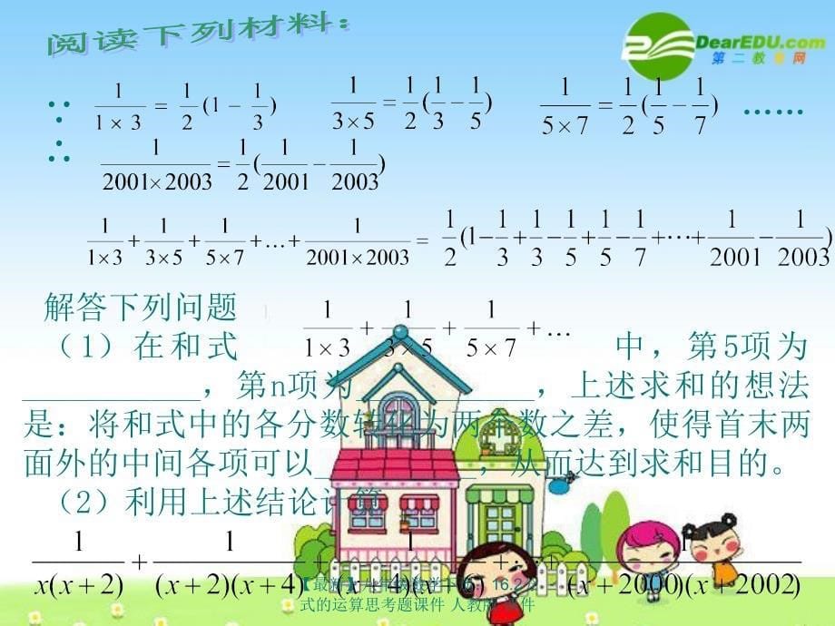 最新八年级数学下册16.2分式的运算思考题课件人教版课件_第5页