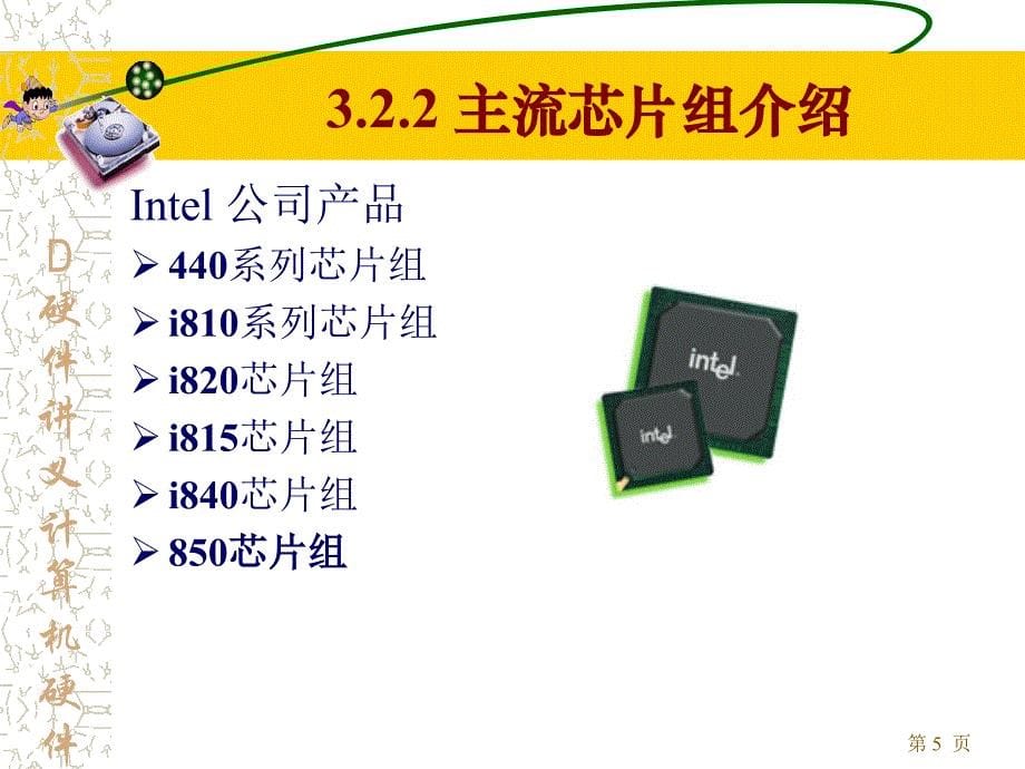 D硬件讲义计算机硬件基础微机的总线与主板优秀课件_第5页