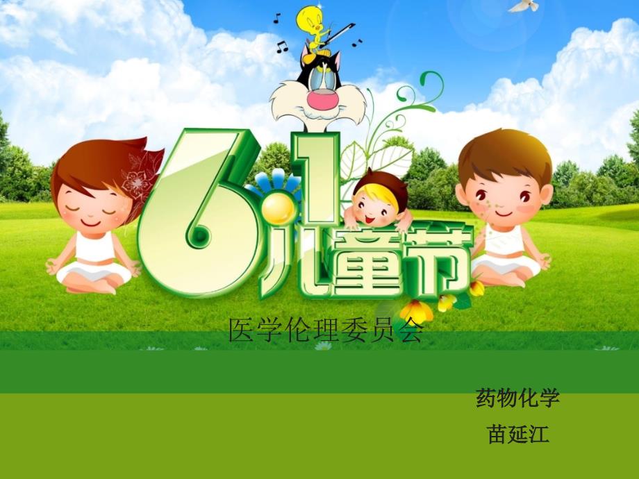 医学伦理委员会苗延江.ppt_第1页