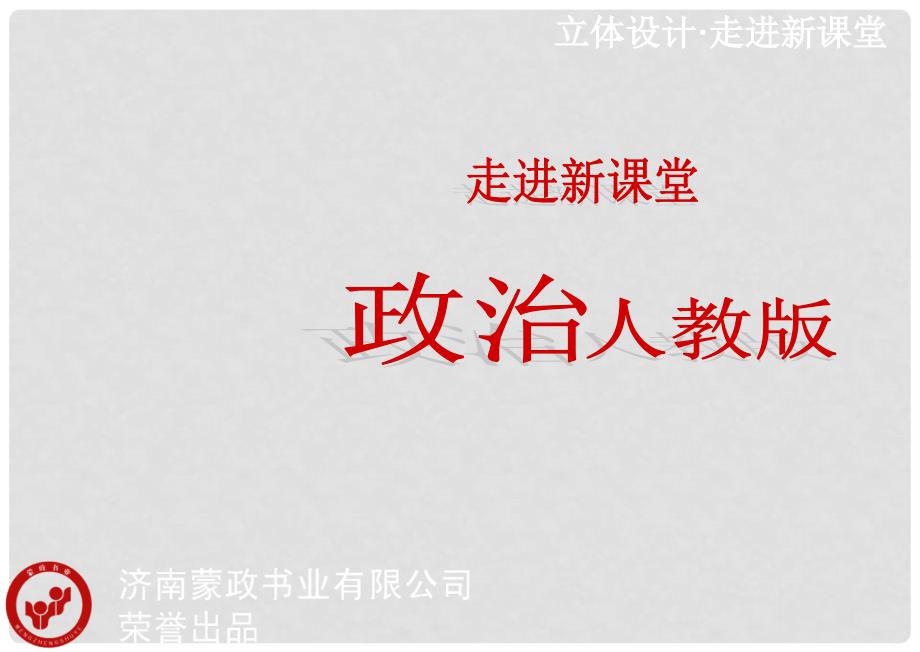 高考政治 第七课 唯物辩证法的联系观课件 新人教版必修4_第1页