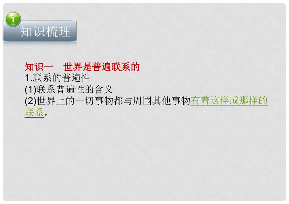 高考政治 第七课 唯物辩证法的联系观课件 新人教版必修4_第3页