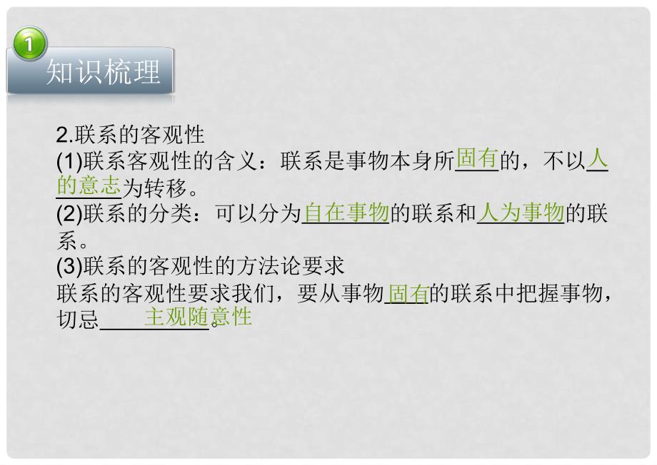 高考政治 第七课 唯物辩证法的联系观课件 新人教版必修4_第4页